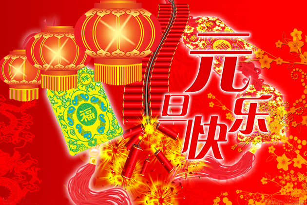 <b>喜迎元旦、跨年同歡、祝大家元旦快樂！</b>